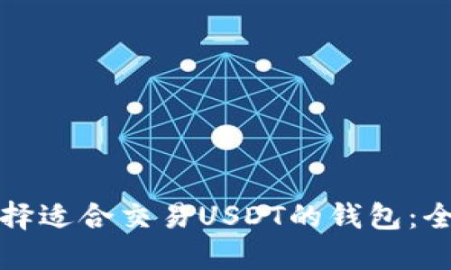 如何选择适合交易USDT的钱包：全面指南