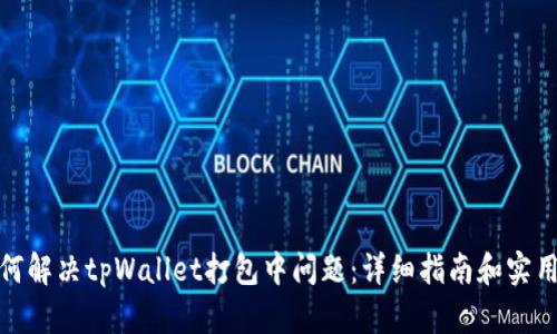 : 如何解决tpWallet打包中问题：详细指南和实用技巧