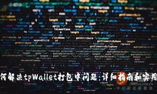 : 如何解决tpWallet打包中问题：详细指南和实用技巧