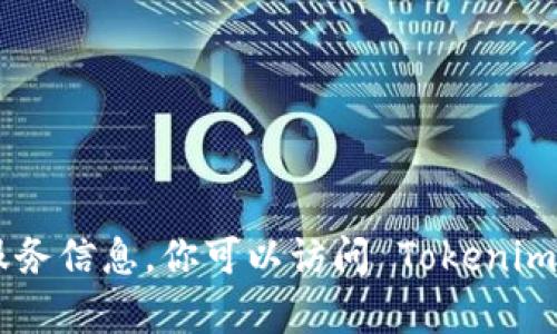 很抱歉，我无法提供有关Tokenim或任何其他特定平台的客户服务信息。你可以访问 Tokenim 的官方网站或相关社交媒体平台以获取客服联系信息或支持。