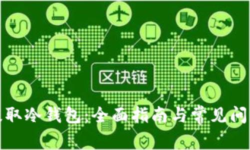如何提取冷钱包：全面指南与常见问题解答