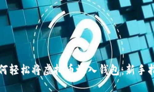 如何轻松将虚拟币放入钱包：新手指南