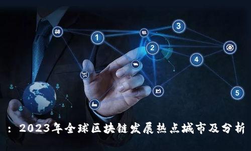 : 2023年全球区块链发展热点城市及分析