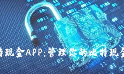 免费下载BCH比特现金APP：管理你的比特现金资产的最佳选择