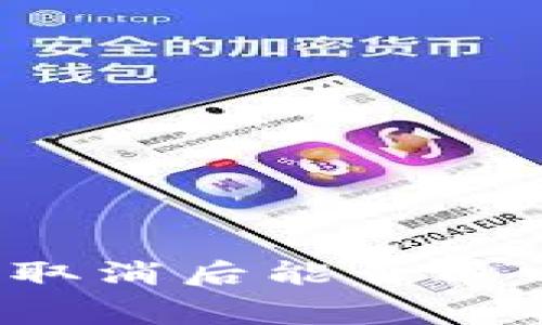 : tpWallet交易手续费取消后能否退回？全面解析及使用指南