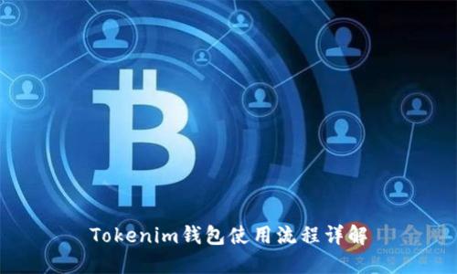 Tokenim钱包使用流程详解