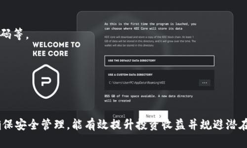    区块链量化交易钱包的可靠性分析与用户指南  / 
 guanjianci  区块链, 量化交易, 钱包, 可靠性  /guanjianci 

随着区块链技术的不断发展，量化交易逐渐成为金融领域的新锐力量。量化交易依赖于数学模型和计算机程序进行资产的买卖决策，而与之相关的区块链量化交易钱包也逐渐走入大众视野。本文将深入探讨区块链量化交易钱包的可靠性，帮助用户更好地理解其使用方式和潜在风险。

## 区块链量化交易钱包的概念

在深入讨论之前，我们首先明确什么是区块链量化交易钱包。简单来说，区块链量化交易钱包是一种结合了区块链技术和量化交易模型的数字资产管理工具。它不仅能够存储和管理用户的数字货币资产，还能通过量化策略自动进行交易，从而实现利益最大化。

区块链量化交易钱包通常集成了丰富的交易所API和市场数据，可以通过算法帮助用户做出交易决策。随着越来越多的交易者希望自动化他们的交易过程，区块链量化交易钱包应运而生，旨在提升效率和盈利能力。

## 区块链量化交易钱包的可靠性

### 1. 技术安全性

区块链的核心特性之一是其去中心化和不可篡改的特性，这使得区块链交易在安全性上得到了极大的提升。每一笔交易都被记录在区块链上，任何人的篡改行为都会被随时发现。因此，从技术层面来看，区块链量化交易钱包的安全性较高。

然而，仅有区块链的技术保障并不足以保证交易钱包的完全可靠。用户还需关注钱包的私钥管理和安全存储问题。许多钱包提供商会使用加密技术来保护用户的私钥，并且一些钱包还会通过多重身份验证等手段增加安全性。用户在选择钱包时，需要关注这些安全功能的实施与效果，以确保其资产不受损失。

### 2. 开发者背景

另一个检查区块链量化交易钱包可靠性的标准是其开发者的背景和信誉。很多新兴钱包缺乏足够的行业背景和信誉，可能面临技术漏洞或潜在的长期支持风险。在选择钱包时，用户可以查看开发团队的历史项目、开源代码和社区反馈等信息，以评估其信誉。

与此同时，开发者的技术能力和维护实力也涉及到钱包的稳定性和更新频率。定期的更新和完善能够确保钱包及时应对新出现的安全威胁。

### 3. 社区和用户反馈

社区评价是评估区块链量化交易钱包可靠性的又一重要标尺。用户的真实体验和反馈可以反映出钱包在实际使用中的表现。例如，如果用户普遍反映交易延迟、功能缺失或安全隐患，则该钱包的可靠性就值得怀疑。

一些知名钱包可能会在社交媒体、论坛或区块链相关网站上拥有众多用户评价，用户可以借此了解相关钱包的优缺点。这一信息能够帮助用户做出更明智的决策。

### 4. 法规合规性

在不同国家和地区，区块链相关的法律法规和合规政策各不相同。一个合规的区块链量化交易钱包应遵循本地的法律要求，并接受相关监管机构的监控。

合规不仅能保障用户的权益，还能提高钱包的可信度。用户在选择钱包时，可以查看其是否遵循当地法律法规，以及是否拥有必要的资质证明。

## 问题讨论

### 问题一：什么是量化交易，其原理是什么？

量化交易是一种利用编程算法和数据分析进行投资决策的方式。在这种交易模式下，交易者将投资策略转化为数学模型，然后借助计算机程序实现自动化交易。

其原理基于金融市场普遍存在的收益走势和执行模式，借助统计学和数学模型，分析市场数据中的潜在机会。量化交易者通常使用技术分析指标、套利策略、统计套利等方法，从中提取出交易信号。

量化交易的优势在于其无情绪化决策能力，能够快速响应市场变化，而且能够在高频交易中捕捉微小的盈利机会。

### 问题二：用户如何选择合适的区块链量化交易钱包？

选择合适的区块链量化交易钱包可以根据以下几个标准：

1. **安全性**: 首先要考量钱包的安全性，包括私钥的加密方式、二次验证流程等。
   
2. **功能性**: 不同钱包可能提供不同的功能，如API连接、策略选择、风险管理等。用户需选择最符合他们交易需求的功能集。

3. **费用**: 费用结构是否合理直接影响交易的成本。用户应仔细研究交易费用、提现费用等相关信息。

4. **客户支持**: 良好的客户支持能够为用户消除疑虑，快速解决遇到的问题。

5. **用户评价**: 好的用户评价和强大的社区支持通常意味着钱包的可靠性较高，用户在选择时要多参考外部评价。

### 问题三：在使用区块链量化交易钱包时需要注意哪些风险？

使用区块链量化交易钱包时，用户需要关注以下风险：

1. **市场风险**: 市场波动性带来的风险是无法避免的，用户需要通过合理的资金管理来降低这种风险。

2. **技术风险**: 钱包可能面临技术问题，如崩溃、延迟等，用户在选择软件时要考虑钱包的稳定性。

3. **安全风险**: 尽管区块链技术本身具有高安全性，但用户的私钥管理仍然是一个主要风险。若私钥泄露，用户资产会面临重大损失。

4. **合规风险**: 不同国家的法律法规对区块链钱包的监管政策各异，用户需提前了解相关法律，以避免因合规问题带来的风险。

### 问题四：区块链量化交易钱包通常具备哪些功能？

区块链量化交易钱包一般具备以下几个主要功能：

1. **资产管理**: 用户可随时查看和管理自己持有的各类数字资产，钱包通常会提供实时价格和资产评估。

2. **自动交易**: 基于设定的量化策略，用户可以启用自动交易功能，钱包会根据算法自行执行交易。

3. **市场分析**: 一些钱包会提供市场数据和分析工具，帮助用户更好地理解市场动态，交易策略。

4. **多平台支持**: 现代钱包一般支持多个交易平台的接口，用户可以在同一平台上管理多种交易所的资产。

5. **安全功能**: 包括加密、二次验证、白名单地址等，确保用户资产的安全性。

### 问题五：区块链量化交易钱包与传统交易平台的区别是什么？

区块链量化交易钱包与传统交易平台的区别主要体现在以下几个方面：

1. **资产控制**: 区块链量化交易钱包通常是去中心化的，用户拥有私钥并且控制自己的资产，而传统交易平台则是托管模式，用户的资产由平台掌控。

2. **交易模式**: 量化交易钱包注重自动化和算法交易，通过模型分析市场，而传统平台更多以手动交易为主，虽然有时也提供自动化工具，但往往其策略控制在平台内。

3. **手续费**: 区块链钱包的交易费用相较于传统平台通常较低，尤其是在高频交易中，能够帮助用户节约成本。

4. **安全性**: 由于去中心化的特性，区块链钱包相对不易受到黑客攻击，而传统平台则由于集中的资产管理面临更高的安全风险。

### 问题六：如何提高区块链量化交易钱包的使用体验？

提高区块链量化交易钱包使用体验，可以从以下几个方面入手：

1. **设置合理的交易策略**: 用户可以根据自己的风险偏好、自身情况选择适当的交易策略，并定期评估和调整。

2. **定期检查安全设置**: 确保钱包的安全设置随时保持最优状态，定期检查是否启用了必要的安全功能，如双重身份验证、强密码等。

3. **参与社区交流**: 用户可以加入相关的社区或论坛，与其他交易者交流经验，获取最新的市场动态和交易策略。

4. **更新软件版本**: 保持钱包软件的更新，以确保使用最新的安全技术和功能，避免因软件老旧而带来的安全隐患。

通过深入了解区块链量化交易钱包的使用方式和风险，用户能够更好地进行投资和管理，从而实现资金的增值。选择合适的钱包、确保安全管理，能有效提升投资收益并规避潜在风险。