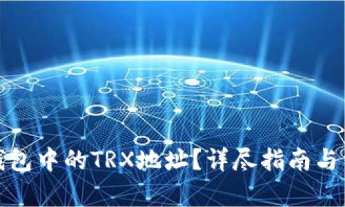 和关键词：

如何找到TP钱包中的TRX地址？详尽指南与常见问题解答