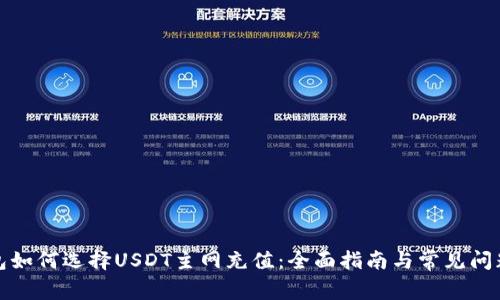 TP钱包如何选择USDT主网充值：全面指南与常见问题解答