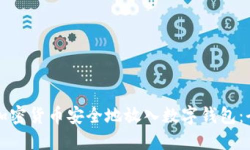 如何将加密货币安全地放入数字钱包：全面指南