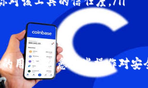 如何查看加密钱包账单：完整指南与技巧
加密钱包, 钱包账单, 加密货币, 交易记录/guanjianci

引言
随着加密货币的普及，越来越多的人开始使用加密钱包来存储和管理他们的数字资产。然而，许多新手用户在查看和理解他们的加密钱包账单时可能会感到困惑。本指南将帮助你掌握如何查看加密钱包账单，包括常见问题解答和一些实用技巧。

加密钱包的基础知识
加密钱包是一种用于存储和管理加密货币的工具。它不仅可以存储你的加密货币，还可以为你提供交易记录、余额查询，以及账单查看等功能。根据存储方式，加密钱包主要分为以下几类：
ul
    li热钱包：通常指连接到互联网的钱包，使用方便，但安全性较低。/li
    li冷钱包：不与互联网连接的钱包，安全性高，适合长期存储资产。/li
    li硬件钱包：一种物理设备，专门用于存储加密货币，安全性高但使用不便。/li
    li软件钱包：手机或电脑应用，易于使用，通常具有更多功能。/li
/ul

如何查看加密钱包账单
查看加密钱包账单通常分为几个步骤。虽然不同钱包的界面和功能有所不同，但基本流程大同小异。以下是一般步骤：

h41. 登录你的加密钱包/h4
首先，你需要输入你的账户信息以登录到你的加密钱包。这可能包括你的用户名、密码和双因素身份验证（2FA）代码。确保使用安全的设备和网络，以防止个人信息泄露。

h42. 找到账单或交易记录选项/h4
登录后，你应该在钱包的主界面上找到“交易记录”、“账单”或“历史记录”等选项。这个选项可能在不同钱包中位置不同，但通常是在菜单或侧边栏中。

h43. 查看详细交易记录/h4
点击交易记录，你将看到所有的交易列表，包括你的收入、支出、和当前余额。每一笔交易都会显示发送/接收的地址、交易金额、时间戳等信息。如果你的钱包支持导出功能，你也可以下载账单。

h44. 分析费用和状态/h4
在查看账单时，非常重要的一点是理解每一笔交易的费用和状态。例如，交易可能会处于“待确认”状态，意味着交易尚未被区块链确认。此时，你需要关注交易费用，与其他网络费用进行比较，以了解是否合理。

h45. 导出账单（可选）/h4
一些加密钱包允许用户导出交易记录以便于进一步分析和记录。如果你的钱包有此功能，可以选择导出为CSV或PDF格式，以便与会计软件进行整合。

常见问题解答

h4问题1：如何安全地管理我的加密钱包账单？/h4
管理加密钱包账单的安全性非常重要，因为如果账单信息不当使用，可能会造成财务损失。以下是一些建议：
ul
    listrong定期更新密码：/strong确保你的钱包密码强大且定期更新，避免使用简单易猜的密码。/li
    listrong启用双重身份验证：/strong为你的钱包启用双重身份验证，增加一层保护。/li
    listrong备份你的钱包信息：/strong定期备份你的钱包，以便在设备丢失或故障时恢复你的资金。/li
    listrong保持软件更新：/strong及时更新你的钱包软件，以获取最新的安全补丁和功能。/li
    listrong不随便分享信息：/strong避免在社交媒体或不安全的网站上分享与钱包相关的信息。包括你的交易地址。/li
/ul

h4问题2：如果我在查看账单时发现异常交易该怎么办？/h4
如果你在账户的交易记录中发现不认识的异常交易，首先不要惊慌。可以按照以下步骤进行处理：
ol
    listrong核实交易细节：/strong仔细检查交易的日期、时间、金额和地址。如果可能，使用区块链浏览器查找相应的交易信息。/li
    listrong更改密码：/strong如果确认交易异常，立即更改你的钱包密码，并查看是否需要启用双重身份验证。/li
    listrong联系钱包支持团队：/strong将异常交易报告给你的钱包客服，并寻求进一步帮助。/li
    listrong记录所有相关信息：/strong保留所有交易的记录和截图，以便后续跟进和投诉。/li
    listrong考虑法律措施：/strong如果资金丢失严重，你可能需要考虑采取法律措施，联系相关部门进行报案。/li
/ol

h4问题3：加密钱包账单与传统银行账单有什么不同？/h4
加密钱包账单与传统银行账单在多个方面都有所不同，以下是一些主要的区别：
ul
    listrong透明度：/strong加密钱包的交易是公开的，任何人都可以通过区块链浏览器查看交易记录，而传统银行账单则是私密的，只有账户持有人和银行可以访问。/li
    listrong币种：/strong加密钱包账单中显示的是数字货币的交易。而传统银行账单通常是以法定货币（如美元、欧元等）显示的。/li
    listrong费用结构：/strong加密交易通常会有网络费用，而传统银行则可能收取手续费。网络费是根据网络的拥堵情况变化的。/li
    listrong处理时间：/strong加密交易的处理时间可能因网络拥堵而变化，而银行转账通常在工作日内完成。/li
    listrong监管程度：/strong加密钱包的交易相对于传统银行的监管要低，用户需要自己负责维护资金的安全。/li
/ul

h4问题4：如何比较不同加密钱包的账单查看功能？/h4
当你有多个加密钱包时，比较它们的账单查看功能可以帮助你找到最适合的选项。你可以考虑以下几个方面：
ul
    listrong用户界面：/strong易用性至关重要，选择那些有清晰直观的用户界面和导航选项的钱包。/li
    listrong功能丰富性：/strong一些钱包提供更全面的功能，如多种币种支持、费用分析、历史数据导出等，看哪种功能最符合你的需求。/li
    listrong安全性：/strong检查钱包是否提供双重身份验证、冷存储选项，以及是否经过安全审核。/li
    listrong支持的币种：/strong确定该钱包是否支持你所持有的加密货币，以及其兑换率和转换服务。/li
    listrong用户评价：/strong参考其他用户对钱包的评价和反馈，这可以为你提供更真实的体验视角。/li
/ul

h4问题5：我是否可以使用第三方工具查看加密钱包账单？/h4
是的，许多用户选择使用第三方工具来查看加密钱包账单。这些工具通常提供了更高级的分析功能和图表，帮助你更好地理解交易模式。选择这些工具时，你要确保它们是可信的，并了解相关的隐私和安全问题：
ul
    listrong数据安全：/strong使用任何第三方工具前，请确保其符合隐私法规和数据安全标准，以免信息泄露。/li
    listrong功能：/strong分析工具通常提供图表、趋势分析和一些预测模型，帮助你更好理解投资情况。/li
    listrong兼容性：/strong确保第三方工具与多种钱包和交易所兼容，以便于整合不同资产的管理。/li
    listrong费用：/strong有些工具是免费的，而有些则需要订阅费用，选择适合自己需求的版本。/li
    listrong社区支持：/strong良好的社区或用户支持是选择任何第三方工具的重要因素，好的反馈会增强你对该工具的信任度。/li
/ul

结论
查看加密钱包账单的过程简单而必要，能够帮助你了解自己的资产状况和交易历史。无论你是新手还是有经验的用户，熟悉这些操作对安全管理你的加密资产都是至关重要的。希望通过本指南，你能找到合适的方式来查看和管理你的加密钱包账单。