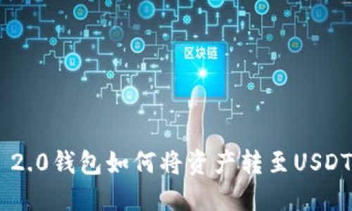 Tokenim 2.0钱包如何将资产转至USDT的全攻略