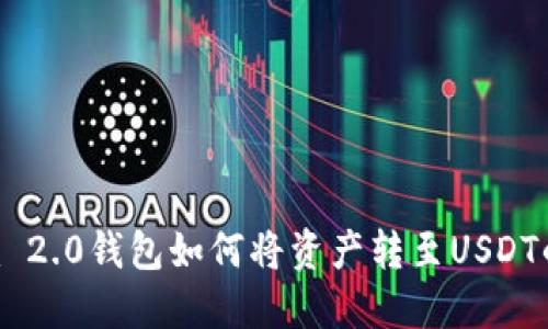 Tokenim 2.0钱包如何将资产转至USDT的全攻略