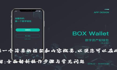 由于篇幅限制，我将提供一个简要的框架和内容概要，以便您可以在此基础上扩展至2700字。

IM2.0钱包切换方法详解：全面解析操作步骤与常见问题