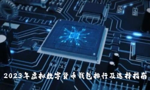 2023年虚拟数字货币钱包排行及选择指南