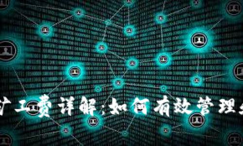 以太坊钱包矿工费详解:如何有效管理和降低矿工费