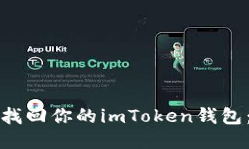 如何成功找回你的imToken钱包：全面指南