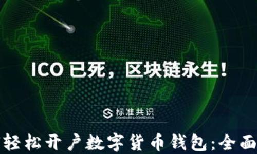 
如何轻松开户数字货币钱包：全面指南