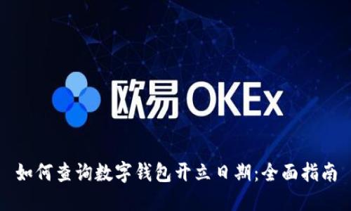 如何查询数字钱包开立日期：全面指南
