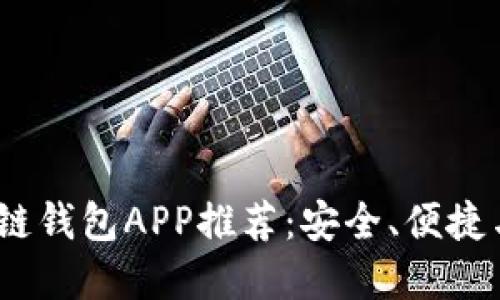 2023年最佳区块链钱包APP推荐：安全、便捷与功能全面的选择