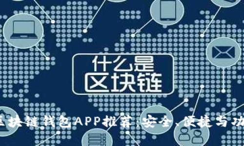 2023年最佳区块链钱包APP推荐：安全、便捷与功能全面的选择