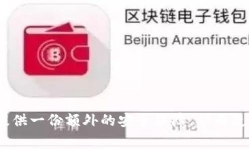 biao/biao狗狗币在线钱包私钥导入详解：步骤、注意事项与常见问题/biao

狗狗币, 在线钱包, 私钥导入/guanjianci

随着数字货币的快速发展，越来越多的投资者开始关注各种数字货币，狗狗币作为一种比较特殊的加密货币，在市场上掀起了热潮。作为狗狗币的持有者，了解如何安全地管理自己的数字资产是至关重要的。在这篇文章中，我们将详细讨论狗狗币在线钱包的私钥导入，包括导入步骤、注意事项以及如何保障钱包安全等内容。此外，我们还将深度分析与此相关的五个问题，帮助用户更好地理解和操作狗狗币钱包。

一、狗狗币在线钱包私钥导入步骤

导入狗狗币的私钥到在线钱包是一个重要的过程，通过该步骤，用户可以将其控制权转移到新的在线钱包地址。以下是详细的步骤：

1. **选择合适的在线钱包**：在导入私钥之前，用户需要选择一个可靠且安全的狗狗币在线钱包。常见的狗狗币钱包如Coinbase、Binance以及一些用户较多的第三方钱包。此外，要确保钱包提供私钥导入的功能。

2. **注册或登录账户**：在选定的在线钱包中，如果用户尚未注册，需要完成注册并进行身份验证；如果用户已经有账户，则需要登录。

3. **寻找私钥导入选项**：登录后，用户需要进入钱包的管理界面，通常可以在“设置”或“工具”中找到“导入私钥”选项。有些钱包可能会将该选项命名为“恢复钱包”或“导入钱包”。

4. **输入私钥**：在导入页面中，用于输入私钥的文本框中粘贴或输入你的狗狗币私钥。确保输入的私钥没有错误，因为一旦导入，将无法再进行修改。

5. **确认导入**：在输入私钥后，系统可能会要求用户进行确认，例如设置二次确认与安全问题。按要求完成确认后，系统会处理导入请求。

6. **检查钱包余额**：导入成功后，用户可以在在线钱包中查看自己的狗狗币余额和交易记录，这标志着私钥导入的成功。

二、私钥导入注意事项

在导入私钥的过程中，有若干重要的注意事项需要保持警惕，以确保用户的资产安全不受威胁：

1. **私钥保护**：私钥是一把通向用户资金的“钥匙”，如果他人获得了该私钥便可以完全控制钱包，因此务必要妥善保管，不要随便披露给他人。

2. **确认钱包安全性**：选择一个信誉好的在线钱包进行私钥导入至关重要，用户应该查阅相关评论和反馈，确保选择一个安全性高、用户体验好的钱包，以减少资金被盗风险。

3. **使用HTTPS网站**：在使用在线钱包时，确保网址是HTTPS开头，这样可以加密用户的输入信息，保护用户的数据不被中间人攻击。

4. **注意钓鱼网站**：钓鱼网站是黑客常用手段之一，他们会伪装成真实的在线钱包，诱导用户输入敏感数据。用户应该谨慎确认网址以及安全证书，最好通过官方渠道访问钱包。

5. **定期更新钱包软件**：如果选择的是某种特定的钱包软件，用户应及时更新软件以获得最新的安全补丁，防止潜在的安全漏洞被利用。

三、狗狗币钱包的安全性

安全性是加密货币交易的重要保证。对于狗狗币在线钱包的安全性，用户应该关注以下几个方面：

1. **多重认证功能**：许多在线钱包提供多重认证（2FA）功能，该功能需要用户在登录或进行大额交易时再进行一次身份验证，增加了账户安全性。

2. **冷存储与热存储**：将狗狗币存储在冷钱包中（如硬件钱包、纸钱包）是最安全的选择，而在线钱包属于热钱包，虽然方便，但更容易受到攻击。在不交易时，将大部分资产转移至冷钱包是一种良好的安全措施。

3. **定期更改密码**：定期更改钱包的登录密码是一种提高安全性的简单方法，用户还应该避免使用简单密码，并采用字母、数字与符号的组合，增加破解难度。

4. **监控交易记录**：用户应定期查看交易记录，检查是否有异常交易存在，及时发现并处理可疑活动。

5. **社区安全建议**：关注狗狗币社区及安全专家的建议和警告，获取最新的安全信息，提升自己的安全意识。

四、私钥丢失怎么办

如果用户不慎丢失了钱包的私钥，将可能失去对其狗狗币的控制权。用户应采取以下步骤应对私钥丢失的情况：

1. **寻回备份**：如果用户有备份私钥的习惯，建议立即查找已保存的备份文件。备份文件通常以文本文件的形式存在于安全地点。

2. **检查历史记录**：如果用户在区块链浏览器中保存过与钱包地址相关的交易记录，可能能找到之前的私钥或助记词，进而恢复钱包。\

3. **提升安全意识**：丢失私钥后痛心之余，用户应反思并提升自己的安全意识，避免再次发生类似问题。此外，建议在日常管理中，养成定期备份和记录的习惯。

五、如何选择合适的在线钱包

选择适合的在线钱包不仅关乎用户体验，更直接影响资产的安全性和交易的便利性。用户在选择在线钱包时，可以参考以下几个要素：

1. **钱包声誉**：选择历史悠久、口碑良好的钱包平台，例如官方钱包或大平台的跨链钱包。可通过网络寻找用户的真实反馈，以确保平台的安全性与可靠性。

2. **功能丰富性**：能够支持多种加密货币及提供多样化的服务功能（如交易、借贷、质押等）的钱包更能满足用户的不同需求。功能丰富性是评价钱包好坏的重要标准。

3. **用户界面友好**：一个友好的用户界面可以提高用户的操作效率，降低学习曲线。建议对比不同钱包的易用性，选择更加简洁、直观的钱包。

4. **客服支持**：在遇到问题时，及时的客服支持尤为重要。优质的钱包平台应提供多种渠道的客服支持，如在线聊天、邮件等，以便客户能在遇到问题时获得及时帮助。

5. **多元化的支付方式**：用户应考虑支持多元化支付方式的钱包，以便更快捷地进行充值和提现，促进资金流通。

通过以上的讨论和分析，希望能够帮助狗狗币持有者更好地理解在线钱包的私钥导入过程、注意事项以及钱包的选择等方面问题。在数字货币投资日益增长的今天，掌握这些知识将为用户提供一份额外的安全保障，从而使其在加密货币市场中行稳致远。