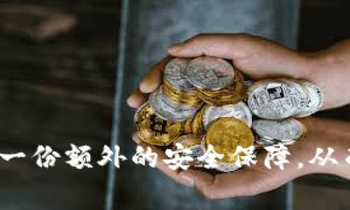 biao/biao狗狗币在线钱包私钥导入详解：步骤、注意事项与常见问题/biao

狗狗币, 在线钱包, 私钥导入/guanjianci

随着数字货币的快速发展，越来越多的投资者开始关注各种数字货币，狗狗币作为一种比较特殊的加密货币，在市场上掀起了热潮。作为狗狗币的持有者，了解如何安全地管理自己的数字资产是至关重要的。在这篇文章中，我们将详细讨论狗狗币在线钱包的私钥导入，包括导入步骤、注意事项以及如何保障钱包安全等内容。此外，我们还将深度分析与此相关的五个问题，帮助用户更好地理解和操作狗狗币钱包。

一、狗狗币在线钱包私钥导入步骤

导入狗狗币的私钥到在线钱包是一个重要的过程，通过该步骤，用户可以将其控制权转移到新的在线钱包地址。以下是详细的步骤：

1. **选择合适的在线钱包**：在导入私钥之前，用户需要选择一个可靠且安全的狗狗币在线钱包。常见的狗狗币钱包如Coinbase、Binance以及一些用户较多的第三方钱包。此外，要确保钱包提供私钥导入的功能。

2. **注册或登录账户**：在选定的在线钱包中，如果用户尚未注册，需要完成注册并进行身份验证；如果用户已经有账户，则需要登录。

3. **寻找私钥导入选项**：登录后，用户需要进入钱包的管理界面，通常可以在“设置”或“工具”中找到“导入私钥”选项。有些钱包可能会将该选项命名为“恢复钱包”或“导入钱包”。

4. **输入私钥**：在导入页面中，用于输入私钥的文本框中粘贴或输入你的狗狗币私钥。确保输入的私钥没有错误，因为一旦导入，将无法再进行修改。

5. **确认导入**：在输入私钥后，系统可能会要求用户进行确认，例如设置二次确认与安全问题。按要求完成确认后，系统会处理导入请求。

6. **检查钱包余额**：导入成功后，用户可以在在线钱包中查看自己的狗狗币余额和交易记录，这标志着私钥导入的成功。

二、私钥导入注意事项

在导入私钥的过程中，有若干重要的注意事项需要保持警惕，以确保用户的资产安全不受威胁：

1. **私钥保护**：私钥是一把通向用户资金的“钥匙”，如果他人获得了该私钥便可以完全控制钱包，因此务必要妥善保管，不要随便披露给他人。

2. **确认钱包安全性**：选择一个信誉好的在线钱包进行私钥导入至关重要，用户应该查阅相关评论和反馈，确保选择一个安全性高、用户体验好的钱包，以减少资金被盗风险。

3. **使用HTTPS网站**：在使用在线钱包时，确保网址是HTTPS开头，这样可以加密用户的输入信息，保护用户的数据不被中间人攻击。

4. **注意钓鱼网站**：钓鱼网站是黑客常用手段之一，他们会伪装成真实的在线钱包，诱导用户输入敏感数据。用户应该谨慎确认网址以及安全证书，最好通过官方渠道访问钱包。

5. **定期更新钱包软件**：如果选择的是某种特定的钱包软件，用户应及时更新软件以获得最新的安全补丁，防止潜在的安全漏洞被利用。

三、狗狗币钱包的安全性

安全性是加密货币交易的重要保证。对于狗狗币在线钱包的安全性，用户应该关注以下几个方面：

1. **多重认证功能**：许多在线钱包提供多重认证（2FA）功能，该功能需要用户在登录或进行大额交易时再进行一次身份验证，增加了账户安全性。

2. **冷存储与热存储**：将狗狗币存储在冷钱包中（如硬件钱包、纸钱包）是最安全的选择，而在线钱包属于热钱包，虽然方便，但更容易受到攻击。在不交易时，将大部分资产转移至冷钱包是一种良好的安全措施。

3. **定期更改密码**：定期更改钱包的登录密码是一种提高安全性的简单方法，用户还应该避免使用简单密码，并采用字母、数字与符号的组合，增加破解难度。

4. **监控交易记录**：用户应定期查看交易记录，检查是否有异常交易存在，及时发现并处理可疑活动。

5. **社区安全建议**：关注狗狗币社区及安全专家的建议和警告，获取最新的安全信息，提升自己的安全意识。

四、私钥丢失怎么办

如果用户不慎丢失了钱包的私钥，将可能失去对其狗狗币的控制权。用户应采取以下步骤应对私钥丢失的情况：

1. **寻回备份**：如果用户有备份私钥的习惯，建议立即查找已保存的备份文件。备份文件通常以文本文件的形式存在于安全地点。

2. **检查历史记录**：如果用户在区块链浏览器中保存过与钱包地址相关的交易记录，可能能找到之前的私钥或助记词，进而恢复钱包。\

3. **提升安全意识**：丢失私钥后痛心之余，用户应反思并提升自己的安全意识，避免再次发生类似问题。此外，建议在日常管理中，养成定期备份和记录的习惯。

五、如何选择合适的在线钱包

选择适合的在线钱包不仅关乎用户体验，更直接影响资产的安全性和交易的便利性。用户在选择在线钱包时，可以参考以下几个要素：

1. **钱包声誉**：选择历史悠久、口碑良好的钱包平台，例如官方钱包或大平台的跨链钱包。可通过网络寻找用户的真实反馈，以确保平台的安全性与可靠性。

2. **功能丰富性**：能够支持多种加密货币及提供多样化的服务功能（如交易、借贷、质押等）的钱包更能满足用户的不同需求。功能丰富性是评价钱包好坏的重要标准。

3. **用户界面友好**：一个友好的用户界面可以提高用户的操作效率，降低学习曲线。建议对比不同钱包的易用性，选择更加简洁、直观的钱包。

4. **客服支持**：在遇到问题时，及时的客服支持尤为重要。优质的钱包平台应提供多种渠道的客服支持，如在线聊天、邮件等，以便客户能在遇到问题时获得及时帮助。

5. **多元化的支付方式**：用户应考虑支持多元化支付方式的钱包，以便更快捷地进行充值和提现，促进资金流通。

通过以上的讨论和分析，希望能够帮助狗狗币持有者更好地理解在线钱包的私钥导入过程、注意事项以及钱包的选择等方面问题。在数字货币投资日益增长的今天，掌握这些知识将为用户提供一份额外的安全保障，从而使其在加密货币市场中行稳致远。