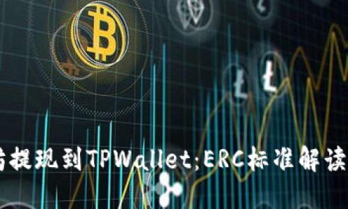 以太坊提现到TPWallet：ERC标准解读与应用