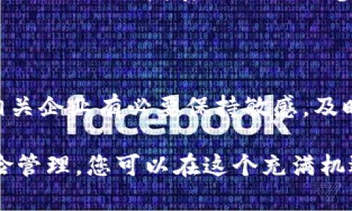   区块链游戏币预约：您的数字财富未来 / 

 guanjianci 区块链, 游戏币, 预约, 数字资产 /guanjianci 

## 内容主体大纲

1. 引言  
   1.1. 区块链与游戏的结合  
   1.2. 游戏币的定义与重要性  
   1.3. 本文目的与结构概述  

2. 区块链游戏币的概念  
   2.1. 什么是区块链游戏币  
   2.2. 区块链技术在游戏中的应用  
   2.3. 游戏币的种类与特点  

3. 区块链游戏币预约的意义  
   3.1. 提前获得价值增长的机会  
   3.2. 社区参与与治理  
   3.3. 游戏项目的筹资与发展  

4. 如何进行区块链游戏币预约  
   4.1. 选择合适的游戏项目  
   4.2. 预约前的调研与分析  
   4.3. 参与预约的流程与注意事项  

5. 区块链游戏币预约的风险与挑战  
   5.1. 投资风险分析  
   5.2. 项目方信用验证  
   5.3. 法规与市场波动风险  

6. 区块链游戏币的未来发展趋势  
   6.1. 游戏行业的发展和趋势  
   6.2. 区块链技术的进步  
   6.3. 玩家与投资者的机会  

7. 常见问题解答  
   7.1. 区块链游戏币预约怎样影响币值？  
   7.2. 如何辨别可靠的区块链游戏项目？  
   7.3. 预约后如何安全保管游戏币？  
   7.4. 如果项目失败，投资者有何保障？  
   7.5. 常见欺诈手法与防范措施  
   7.6. 游戏币预约与常规投资的不同之处  
   7.7. 区块链游戏未来的市场预期  

---

## 内容

### 1. 引言

#### 1.1. 区块链与游戏的结合

随着科技的快速发展，区块链技术在各个领域都开始展现出巨大的潜力，其中游戏行业尤为显著。区块链技术为游戏提供了一个去中心化的管理方式，使得玩家不仅仅是游戏的参与者，还可以成为资产的拥有者。通过游戏币，玩家可以在虚拟世界中自由交易，甚至将这些资产转化为现实世界中的价值。

#### 1.2. 游戏币的定义与重要性

游戏币是指在某个特定的游戏生态系统内使用的数字货币，通过这些币种，玩家可以进行虚拟商品的购买、交易和投资。游戏币不仅丰富了玩家的体验，还促进了游戏的经济体系，成为一个新的数字资产类别。

#### 1.3. 本文目的与结构概述

本文旨在深入探讨区块链游戏币的预约机制，分析其重要性、风险以及未来发展趋势。无论您是区块链新手还是经验丰富的投资者，本文都将为您提供有价值的见解。

### 2. 区块链游戏币的概念

#### 2.1. 什么是区块链游戏币

区块链游戏币是基于区块链技术的数字货币，专用于特定的游戏生态系统内。与传统货币相比，游戏币可以在游戏内自由流通，同时也可以在交易平台上进行买卖。这种数字货币的去中心化特性确保了玩家对资产的真正拥有权。

#### 2.2. 区块链技术在游戏中的应用

区块链技术在游戏中主要体现在可追溯性、透明性和安全性三个方面。所有交易记录都被存储在区块链上，任何人都可以查证交易的真实性，有效避免了欺诈行为的发生。此外，区块链还能为玩家提供去中心化的资产交易平台，提升了游戏的公平性。

#### 2.3. 游戏币的种类与特点

目前市场上存在多种类型的区块链游戏币，如NFT（非同质化代币）、ERC-20代币等。每种类型的游戏币都具有独特的特点，如NFT可以代表唯一的游戏资产，而ERC-20代币则通常用于实施投票权和社区参与等功能。

### 3. 区块链游戏币预约的意义

#### 3.1. 提前获得价值增长的机会

区块链游戏币预约允许玩家在游戏币正式上市之前预先购买，这样可以在游戏币上市后获得潜在的升值机会。随着游戏用户的增加，游戏币的价值有可能迅速上涨，因此提前预约是一种捕获投资机会的有效方法。

#### 3.2. 社区参与与治理

许多游戏项目采用去中心化的自治组织（DAO）形式，让持有游戏币的用户共同参与决策与治理，通过投票机制来决定游戏的发展方向。这不仅提高了玩家的参与感，同时也增强了社区的凝聚力。

#### 3.3. 游戏项目的筹资与发展

通过游戏币预约，项目方能够获得启动资金以推进游戏开发和运营。这种众筹机制有效降低了项目的融资难度，也为潜在投资者提供了参与新兴项目的机会。

### 4. 如何进行区块链游戏币预约

#### 4.1. 选择合适的游戏项目

在进行游戏币预约前，选择一个合适的游戏项目是至关重要的。建议关注项目的团队背景、技术实力、市场需求以及社区活跃度等指标。同时，可以利用社交媒体和专业论坛获取关于项目的最新信息。

#### 4.2. 预约前的调研与分析

在预约之前，进行全面的市场调研与分析是非常必要的。投资者应该深入研究项目的白皮书、商业模型和市场竞争情况，确保自己了解该项目的长期前景和风险。

#### 4.3. 参与预约的流程与注意事项

一般来说，参与区块链游戏币预约的流程包括：注册项目官网、创建数字钱包、完成 KYC（Know Your Customer）认证、选择预约数量并支付。注意确认平台的安全性以及支付方式的可靠性，以保护自身资产。

### 5. 区块链游戏币预约的风险与挑战

#### 5.1. 投资风险分析

如同所有投资，区块链游戏币预约也存在风险。价格波动是常见现象，可能导致资产缩水。此外，技术问题、团队变动等都可能影响项目进展。投资者需要具备足够的风险承受能力和市场判断能力。

#### 5.2. 项目方信用验证

在选择参与的游戏项目时，验证项目方的信用至关重要。投资者需要通过多种途径收集信息，了解项目团队的背景、成功案例以及社区口碑，以降低冒名项目的风险。

#### 5.3. 法规与市场波动风险

区块链行业的法规尚处于快速变化之中，新的政策可能会影响项目的发展，从而对游戏币的价值产生直接影响。同时，市场情绪和外部环境的变化也可能导致投资者面临额外的风险。

### 6. 区块链游戏币的未来发展趋势

#### 6.1. 游戏行业的发展和趋势

伴随着区块链技术的逐渐成熟和用户接受度的提高，区块链游戏已不仅限于简单的DApp，将会朝向更多元化和沉浸式的体验方向发展。未来几年，预计会涌现出更多的优质项目，进一步推动行业的大发展。

#### 6.2. 区块链技术的进步

随着DeFi（去中心化金融）和Web3.0的发展，区块链技术将继续演进，提供更为安全、快速和经济的交易平台。这些进步将促进区块链游戏生态的健康成长，为玩家和开发者带来新的机遇。

#### 6.3. 玩家与投资者的机会

未来的区块链游戏项目将会给玩家和投资者提供更多的参与机会，无论是通过游戏内的资产增值还是直接的投资回报。投资者需要保持敏锐的市场观察力，以把握潜在的投资机会。

### 7. 常见问题解答

#### 7.1. 区块链游戏币预约怎样影响币值？

区块链游戏币的预约阶段通常会影响币值，特别是在项目发布初期。大多数情况下，预约阶段的需求旺盛会推动首发价格上涨。因此，了解预约对未来币值的影响，对于投资者做出明智决定至关重要。

#### 7.2. 如何辨别可靠的区块链游戏项目？

辨别可靠的区块链游戏项目需关注项目团队、背景、平台活动及合规性。建议查看项目白皮书、商业模型及社区评价，并通过查询外部资源了解项目历史和未来前景。利用专业的评测平台也是辨别项目可靠性的重要手段。

#### 7.3. 预约后如何安全保管游戏币？

保护区块链游戏币的安全至关重要，强烈建议使用硬件钱包进行存储，以确保数字资产不易受到黑客攻击或病毒侵害。此外，定期备份私钥和恢复短语，确保在设备故障时能够快速找回资产。

#### 7.4. 如果项目失败，投资者有何保障？

大多数情况下，区块链项目投资存在高风险。如果项目失败，投资者可能面临资产损失。通过选择正规平台、均衡投资和设定风险阈值可以最大程度减少损失。了解区块链行业的法规与政策，对于保护投资者的权益同样重要。

#### 7.5. 常见欺诈手法与防范措施

在区块链游戏币的生态中，欺诈行为并不少见，常见的手法包括“跑路项目”和虚假交易平台。投资者需确保项目透明、官方认证，与其他投资者交流获取更多意见，并对平台的资金流向保持警惕，以规避潜在的欺诈风险。

#### 7.6. 游戏币预约与常规投资的不同之处

与常规投资相比，游戏币预约更为专注于特定项目，同时一般涉及更高的风险和高回报潜力。投资者不仅面临市场波动的风险，同时还需关注项目的发展进程、社区参与度等特殊因素。

#### 7.7. 区块链游戏未来的市场预期

预计未来几年，区块链游戏将呈现出迅速增长的态势。随着用户群体的扩大和技术的不断发展，行业将吸引更多资金、人才和创新项目。相关企业有必要保持敏感，及时调整策略，以适应不断变化的市场环境。

以上内容提供了关于区块链游戏币预约全面的信息与分析，帮助投资者更好地理解市场动态、参与区块链游戏生态。通过合理规划和风险管理，您可以在这个充满机遇的领域中找到属于自己的位置。
