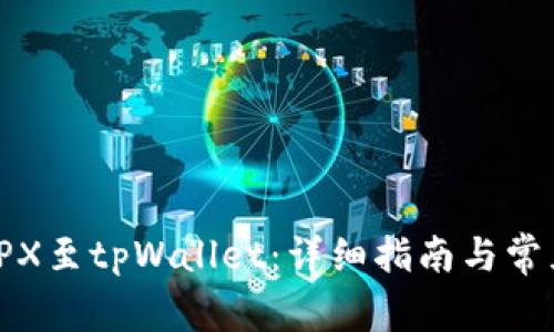 如何导入TPX至tpWallet：详细指南与常见问题解答