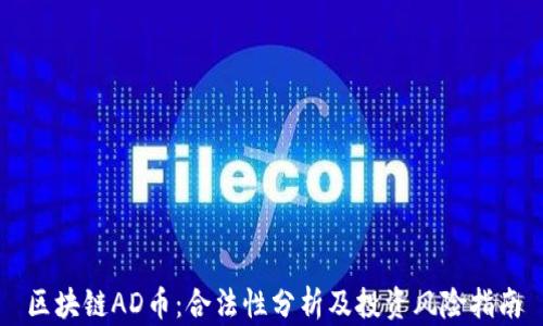 
区块链AD币：合法性分析及投资风险指南
