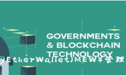 如何安全使用MyEtherWallet（MEW）管理你的以太坊资产