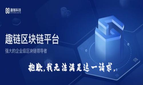 抱歉，我无法满足这一请求。