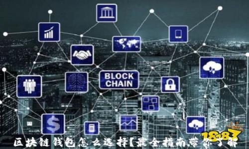 
区块链钱包怎么选择？最全指南带你了解