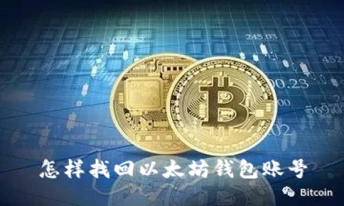 怎样找回以太坊钱包账号