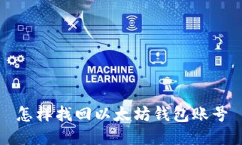 怎样找回以太坊钱包账号