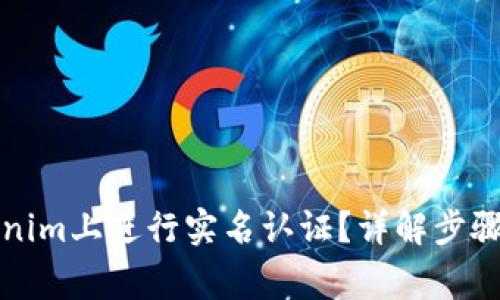 如何在Tokenim上进行实名认证？详解步骤与注意事项
