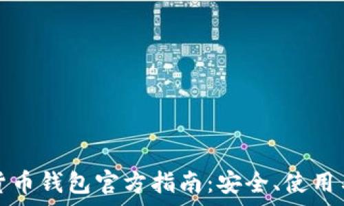   
中国数字货币钱包官方指南：安全、使用与前景分析