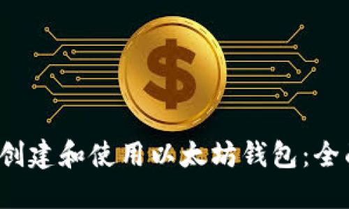  如何创建和使用以太坊钱包：全面指南