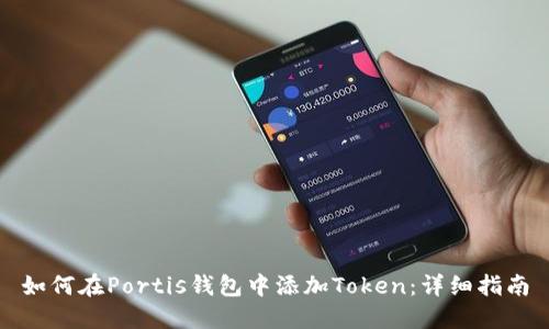 如何在Portis钱包中添加Token：详细指南
