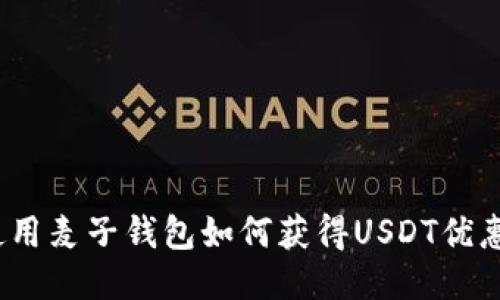 使用麦子钱包如何获得USDT优惠？