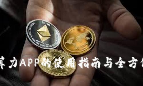 比特算力APP的使用指南与全方位解析