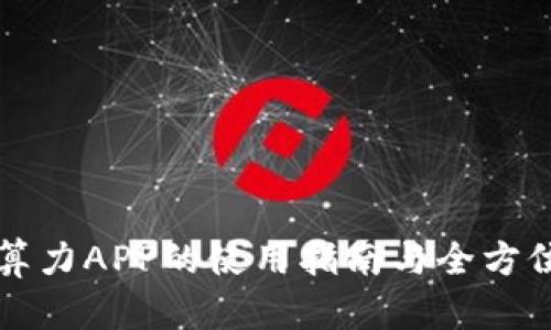 比特算力APP的使用指南与全方位解析