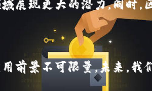 区块链的优势与潜力揭示

区块链, 数字货币, 去中心化, 安全性, 智能合约/guanjianci

### 区块链的基本概述

区块链，作为一种分布式数据库技术，因其去中心化、透明性和安全性等优点而受到越来越多的关注。最早在比特币中应用的区块链技术目前已经扩展到金融、医疗、物流等多个领域。本文将详细探讨区块链技术的优点、应用场景以及可能存在的挑战。

### 区块链的优势

#### 谷歌所称的“图灵完备”

安全性
区块链之所以被广泛认可，首先是因为其出色的安全性。由于区块链的数据是分布式存储在网络中的多个节点上，任何用户都无法单独更改数据。这意味着，数据一旦写入区块链后，几乎是不可篡改的。每一个区块都包含了前一个区块的哈希值，这形成了一个动态链条，极大增强了数据的安全性。

去中心化
去中心化是区块链的一大核心优势，传统的数据存储方式往往依赖于特定的中心化服务器，容易成为黑客攻击的目标。而区块链允许用户在没有中心机构的情况下直接进行交易，降低了潜在风险。同时，去中心化也使得整个系统更具透明性，用户可以随时查看交易记录，增强了信任感。

透明性及可追溯性
区块链上的所有交易记录都是公开的，任何人都可以访问这些数据。这种透明性使得交易一目了然，提高了参与者之间的信任。这对于供应链管理、金融行业等领域都是一大福音，因为用户可以轻松追溯每一个环节，确保数据的真实性。

高效率
传统的交易方式往往需要通过银行等中介机构进行验证，这不仅耗时，还增加了费用。而区块链技术可以实现点对点的交易，无需中介验证，降低了交易时间和成本，提高了交易效率。尤其在国际汇款等场景中，区块链能够大幅缩短交易完成的时间，甚至实现即时结算。

智能合约的应用
智能合约是区块链技术的一种创新，它是一种自动执行的合约，允许合同条款以程序化的方式在区块链上执行。这为各行各业的交易提供了新的可能。例如，金融机构可以利用智能合约进行自动支付，确保合同条件的自动执行，减少人工干预和潜在的操作错误。

### 区块链的应用场景

#### 金融领域的革新

金融服务
区块链在金融领域的应用可谓是最为广泛的。通过区块链技术，金融机构可以实现更快的交易、更低的成本和更高的安全性。许多传统银行开始探索通过区块链技术进行国际汇款、融资等业务，减少中介，提高效率。同时，基于区块链的数字货币也逐渐被接受，如比特币、以太坊等，为全球的金融生态带来了新的变革。

供应链管理
在供应链管理中，透明性和可追溯性至关重要。区块链可以记录产品从生产到销售的每个环节，并确保每个环节的信息真实有效。通过使用区块链，企业能够降低假冒产品的风险，提高供货链的透明度。同时，消费者也可以通过区块链追踪产品的来源，增强对品牌的信任。

医疗行业的应用
在医疗行业，区块链技术可以提高患者数据的安全性及互操作性。通过在区块链上存储患者的医疗记录，医疗机构可以实现数据共享而无需担心数据泄露。同时，患者也能更方便地查看自己的医疗记录，进一步参与到自身健康管理中。此外，区块链技术还有助于药品追踪，在防止假药流入市场方面发挥重要作用。

房地产交易
房地产交易通常涉及繁琐的手续和繁重的文书工作。区块链能够通过自动化的智能合约简化这一过程，减少中介的需要，节省时间和费用。通过将房地产所有权记录在区块链上，可以确保所有权的真实性，同时降低不必要的争议。

### 区块链面临的挑战

#### 法律及监管问题

合规性与法律风险
尽管区块链有诸多优势，但仍面临法律和监管的挑战。各国对数字货币和区块链的监管政策不一，导致企业在全球化发展时面临合规风险。一些国家对区块链技术的应用持保留态度，因此企业在开展相关业务时需要密切关注政策变化，以避免法律风险。此外，区块链的去中心化特性也给监管带来了难度，因为一旦出现问题，往往很难追溯责任。

技术成熟度问题
区块链技术仍处在不断演化之中，现有的一些解决方案仍存在可扩展性和性能的问题。对于大规模的交易网络，区块链可能面临高延迟和低吞吐量的问题。此外，安全性也是一个不可忽视的挑战，虽然区块链本身是安全的，但错误的应用和设计可能导致安全漏洞，影响用户的信任。

### 可能相关问题解答

为什么区块链被视为未来技术？
区块链被视为未来技术的原因在于其颠覆传统行业的潜力。去中心化、透明性和高效率是其最大特点，使其能够在金融、医疗、物流等多个行业中找到应用。越来越多的企业和机构开始意识到区块链所带来的效率提升与成本降低，因此积极探索其应用前景。区块链的进一步发展，尤其是智能合约的完善，必将推动各个行业的革新。

区块链有哪些局限性？
尽管区块链技术有许多优点，但也不是没有局限性。首先是技术的复杂性，导致一般用户难以理解和接受。其次，区块链的效率在高频交易和大量数据传输的情况下仍存在瓶颈。此外，随着区块链的广泛应用，电力消耗和环境影响也逐渐受到关注，需探索更环保的解决方案。

如何确保区块链技术的安全性？
确保区块链技术的安全性关键在于技术设计和实施的科学性。在构建区块链网络时，需考虑多重的安全防护机制，如加密技术、共识算法和防攻击措施等。此外，定期进行安全评估和渗透测试、培训用户的安全意识也是确保区块链安全性必不可少的措施。企业在应用区块链前，务必对其安全性进行充分评估，确保数据和资产的安全。

区块链是否会取代传统的数据库？
区块链技术并非完全取代传统数据库，而是与之相辅相成。传统数据库在特定情况下仍然具有更高的性能和效率，而区块链则在需要高度透明性和去中心化的应用中占据优势。未来，可能会出现更多的混合型解决方案，将区块链与传统数据库结合起来，以满足不同场景的需求。

普通用户如何参与区块链？
普通用户可以通过多种方式参与区块链世界。最直接的方式是购买和交易数字货币，如比特币和以太坊等。此外，用户还可以通过参与区块链项目的空投、质押和挖矿等方式获取收益。随着区块链技术的发展，越来越多的DApp（去中心化应用）将会出现在市场上，普通用户也可以通过使用这些应用来进一步了解并参与区块链生态。

区块链在未来的趋势是什么？
未来区块链的发展将围绕更高效的共识机制、提升数据隐私保护和更多的行业应用场景展开。随着技术的成熟，区块链将在智能合约、物联网、供应链管理等领域展现更大的潜力。同时，区块链技术也将受到更严格的监管，企业在使用区块链时需时刻关注合规性，以推动区块链的健康发展。

### 结论

综上所述，区块链是一项颠覆性的技术，拥有众多优势与潜力，但也面临诸多挑战。随着人们对区块链技术的不断深入了解及应用的多样化，区块链在未来的应用前景不可限量。未来，我们需要不断克服技术与法律上的障碍，使得区块链技术能够更好地服务于社会与经济的发展。