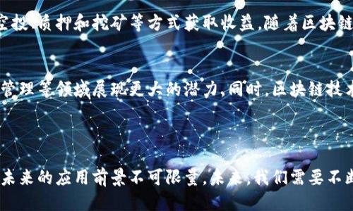 区块链的优势与潜力揭示

区块链, 数字货币, 去中心化, 安全性, 智能合约/guanjianci

### 区块链的基本概述

区块链，作为一种分布式数据库技术，因其去中心化、透明性和安全性等优点而受到越来越多的关注。最早在比特币中应用的区块链技术目前已经扩展到金融、医疗、物流等多个领域。本文将详细探讨区块链技术的优点、应用场景以及可能存在的挑战。

### 区块链的优势

#### 谷歌所称的“图灵完备”

安全性
区块链之所以被广泛认可，首先是因为其出色的安全性。由于区块链的数据是分布式存储在网络中的多个节点上，任何用户都无法单独更改数据。这意味着，数据一旦写入区块链后，几乎是不可篡改的。每一个区块都包含了前一个区块的哈希值，这形成了一个动态链条，极大增强了数据的安全性。

去中心化
去中心化是区块链的一大核心优势，传统的数据存储方式往往依赖于特定的中心化服务器，容易成为黑客攻击的目标。而区块链允许用户在没有中心机构的情况下直接进行交易，降低了潜在风险。同时，去中心化也使得整个系统更具透明性，用户可以随时查看交易记录，增强了信任感。

透明性及可追溯性
区块链上的所有交易记录都是公开的，任何人都可以访问这些数据。这种透明性使得交易一目了然，提高了参与者之间的信任。这对于供应链管理、金融行业等领域都是一大福音，因为用户可以轻松追溯每一个环节，确保数据的真实性。

高效率
传统的交易方式往往需要通过银行等中介机构进行验证，这不仅耗时，还增加了费用。而区块链技术可以实现点对点的交易，无需中介验证，降低了交易时间和成本，提高了交易效率。尤其在国际汇款等场景中，区块链能够大幅缩短交易完成的时间，甚至实现即时结算。

智能合约的应用
智能合约是区块链技术的一种创新，它是一种自动执行的合约，允许合同条款以程序化的方式在区块链上执行。这为各行各业的交易提供了新的可能。例如，金融机构可以利用智能合约进行自动支付，确保合同条件的自动执行，减少人工干预和潜在的操作错误。

### 区块链的应用场景

#### 金融领域的革新

金融服务
区块链在金融领域的应用可谓是最为广泛的。通过区块链技术，金融机构可以实现更快的交易、更低的成本和更高的安全性。许多传统银行开始探索通过区块链技术进行国际汇款、融资等业务，减少中介，提高效率。同时，基于区块链的数字货币也逐渐被接受，如比特币、以太坊等，为全球的金融生态带来了新的变革。

供应链管理
在供应链管理中，透明性和可追溯性至关重要。区块链可以记录产品从生产到销售的每个环节，并确保每个环节的信息真实有效。通过使用区块链，企业能够降低假冒产品的风险，提高供货链的透明度。同时，消费者也可以通过区块链追踪产品的来源，增强对品牌的信任。

医疗行业的应用
在医疗行业，区块链技术可以提高患者数据的安全性及互操作性。通过在区块链上存储患者的医疗记录，医疗机构可以实现数据共享而无需担心数据泄露。同时，患者也能更方便地查看自己的医疗记录，进一步参与到自身健康管理中。此外，区块链技术还有助于药品追踪，在防止假药流入市场方面发挥重要作用。

房地产交易
房地产交易通常涉及繁琐的手续和繁重的文书工作。区块链能够通过自动化的智能合约简化这一过程，减少中介的需要，节省时间和费用。通过将房地产所有权记录在区块链上，可以确保所有权的真实性，同时降低不必要的争议。

### 区块链面临的挑战

#### 法律及监管问题

合规性与法律风险
尽管区块链有诸多优势，但仍面临法律和监管的挑战。各国对数字货币和区块链的监管政策不一，导致企业在全球化发展时面临合规风险。一些国家对区块链技术的应用持保留态度，因此企业在开展相关业务时需要密切关注政策变化，以避免法律风险。此外，区块链的去中心化特性也给监管带来了难度，因为一旦出现问题，往往很难追溯责任。

技术成熟度问题
区块链技术仍处在不断演化之中，现有的一些解决方案仍存在可扩展性和性能的问题。对于大规模的交易网络，区块链可能面临高延迟和低吞吐量的问题。此外，安全性也是一个不可忽视的挑战，虽然区块链本身是安全的，但错误的应用和设计可能导致安全漏洞，影响用户的信任。

### 可能相关问题解答

为什么区块链被视为未来技术？
区块链被视为未来技术的原因在于其颠覆传统行业的潜力。去中心化、透明性和高效率是其最大特点，使其能够在金融、医疗、物流等多个行业中找到应用。越来越多的企业和机构开始意识到区块链所带来的效率提升与成本降低，因此积极探索其应用前景。区块链的进一步发展，尤其是智能合约的完善，必将推动各个行业的革新。

区块链有哪些局限性？
尽管区块链技术有许多优点，但也不是没有局限性。首先是技术的复杂性，导致一般用户难以理解和接受。其次，区块链的效率在高频交易和大量数据传输的情况下仍存在瓶颈。此外，随着区块链的广泛应用，电力消耗和环境影响也逐渐受到关注，需探索更环保的解决方案。

如何确保区块链技术的安全性？
确保区块链技术的安全性关键在于技术设计和实施的科学性。在构建区块链网络时，需考虑多重的安全防护机制，如加密技术、共识算法和防攻击措施等。此外，定期进行安全评估和渗透测试、培训用户的安全意识也是确保区块链安全性必不可少的措施。企业在应用区块链前，务必对其安全性进行充分评估，确保数据和资产的安全。

区块链是否会取代传统的数据库？
区块链技术并非完全取代传统数据库，而是与之相辅相成。传统数据库在特定情况下仍然具有更高的性能和效率，而区块链则在需要高度透明性和去中心化的应用中占据优势。未来，可能会出现更多的混合型解决方案，将区块链与传统数据库结合起来，以满足不同场景的需求。

普通用户如何参与区块链？
普通用户可以通过多种方式参与区块链世界。最直接的方式是购买和交易数字货币，如比特币和以太坊等。此外，用户还可以通过参与区块链项目的空投、质押和挖矿等方式获取收益。随着区块链技术的发展，越来越多的DApp（去中心化应用）将会出现在市场上，普通用户也可以通过使用这些应用来进一步了解并参与区块链生态。

区块链在未来的趋势是什么？
未来区块链的发展将围绕更高效的共识机制、提升数据隐私保护和更多的行业应用场景展开。随着技术的成熟，区块链将在智能合约、物联网、供应链管理等领域展现更大的潜力。同时，区块链技术也将受到更严格的监管，企业在使用区块链时需时刻关注合规性，以推动区块链的健康发展。

### 结论

综上所述，区块链是一项颠覆性的技术，拥有众多优势与潜力，但也面临诸多挑战。随着人们对区块链技术的不断深入了解及应用的多样化，区块链在未来的应用前景不可限量。未来，我们需要不断克服技术与法律上的障碍，使得区块链技术能够更好地服务于社会与经济的发展。