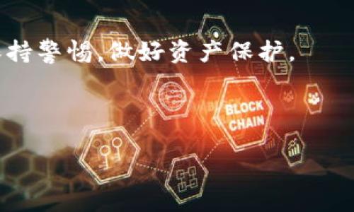   如何有效使用TP冷钱包保障你的数字资产安全 / 

 guanjianci TP冷钱包, 数字资产, 钱包安全, 加密货币 /guanjianci 

## 内容主体大纲

### 一、什么是TP冷钱包
1. 定义和基本概念
2. TP冷钱包的工作原理
3. 冷钱包与热钱包的区别

### 二、TP冷钱包的优点和缺点
1. 优点
   - 安全性
   - 防黑客攻击能力
   - 适合长期持有
2. 缺点
   - 使用不便
   - 防丢失和损坏风险

### 三、如何获取TP冷钱包
1. 官方渠道下载
2. 第三方网站及其风险
3. 购买硬件冷钱包

### 四、TP冷钱包的使用步骤
1. 注册与设置账户
2. 充值过程
3. 提现和转账操作

### 五、如何安全地存放TP冷钱包
1. 物理安全
2. 备份和恢复
3. 风险评估与预防措施

### 六、TP冷钱包的常见问题解答
1. 交易费用
2. 冷钱包支持的加密货币
3. 账户被盗的处理方案

### 七、未来的数字资产与TP冷钱包的前景
1. 趋势分析
2. 发展方向
3. 对用户的影响

---

### 一、什么是TP冷钱包

定义和基本概念
TP冷钱包是一种用于存储数字资产（如比特币、以太坊等）的离线钱包。它通过物理设备或者软件，确保用户的数字资产不连接互联网，从而降低被黑客攻击的风险。冷钱包的主要目的是提供更加安全的存储环境，使投资者能够长时间安全地持有其数字资产。

TP冷钱包的工作原理
TP冷钱包通过生成并存储私钥，这些私钥不会暴露于互联网环境。因此，即使黑客攻陷用户的计算机或在线钱包，他们也无法获取冷钱包中的私钥。用户在进行交易时，需要将私钥转移到一个在线设备上，再通过网络进行交易，这样便能保证私钥的安全。

冷钱包与热钱包的区别
冷钱包与热钱包的主要区别在于连接互联网的方式。热钱包一般是指随时在线的数字资产钱包，其便捷性使得用户可以快速地进行交易；然而，热钱包的安全性相对较低，容易受到网络攻击。冷钱包则注重安全，适合长期持有，但在进行交易时相对麻烦。

### 二、TP冷钱包的优点和缺点

优点
h4安全性/h4
TP冷钱包的最大优势是其安全性。由于其不接入互联网，用户资金大大降低了被黑客攻击的风险。此外，冷钱包一般采用强化加密技术，使得数据储存和交易过程更加安全。

h4防黑客攻击能力/h4
TP冷钱包能够提供高水平的防护，用户的私钥和助记词在设备内安全存储。即使用户的其他在线账户被盗，冷钱包中的资产也不会受到威胁。

h4适合长期持有/h4
由于冷钱包的高安全性，它非常适合那些打算长期投资数字资产的用户。投资者能够有效避免频繁的价格波动，以及市场中可能存在的各种风险。

缺点
h4使用不便/h4
尽管TP冷钱包具备诸多优点，但由于其操作步骤复杂，尤其是首次使用时，可能让许多用户感到不便。在进行交易时，用户需频繁地将私钥从冷钱包转移到网络设备，加大了操作复杂性。

h4防丢失和损坏风险/h4
由于TP冷钱包通常是外部硬件或生成的安全文件，一旦遗失或损坏，用户可能会面临无法恢复资产的风险。因此，TP冷钱包的物理安全也是用户需要重点关注的问题。

### 三、如何获取TP冷钱包

官方渠道下载
用户可以通过TP冷钱包的官方网站下载安装包，确保软件的安全性和有效性。下载后按照说明进行安装，注册账户。

第三方网站及其风险
虽然市场上有很多第三方网站提供TP冷钱包下载，但这些网站可能存在安全隐患，用户在选择时需格外谨慎，避免下载到携带恶意软件的版本。

购买硬件冷钱包
硬件冷钱包是一种提供高水平安全性的物理设备，用户可以通过正规渠道进行购买。在购买后，确保设备的完整性和真实性，才能保证资产的安全。

### 四、TP冷钱包的使用步骤

注册与设置账户
用户下载并安装TP冷钱包后，需要创建一个新的账户。建议用户在设置账户时选择强密码，并妥善保存助记词，这将是恢复账户的重要凭证。

充值过程
用户登录后需要输入充值地址，通过链上转账将加密货币充值至冷钱包。务必确认地址的准确性，避免因手误造成资金损失。

提现和转账操作
在进行提现或转账操作之前，需要将私钥从冷钱包导入网络设备。一旦完成操作，务必将私钥再次移除，确保安全性。

### 五、如何安全地存放TP冷钱包

物理安全
用户在存放TP冷钱包时应选择安全的位置，避免暴露于公共场合或持有者以外的人。这将有效降低物理损失的风险。

备份和恢复
定期备份冷钱包数据，尤其是在更改设置后。用户应妥善保存备份位置，以备需要恢复账户时使用。

风险评估与预防措施
用户在使用冷钱包的过程中，应定期评估所面临的风险，并采取相应的预防措施保证资金安全。

### 六、TP冷钱包的常见问题解答

交易费用
用户在使用TP冷钱包进行交易时，通常需要支付网络费用。这笔费用与链上交易情况有关，用户应根据当前网络状况合理选择出块费用。

冷钱包支持的加密货币
大部分TP冷钱包支持多种主流加密货币，用户在注册前应了解所需存储的具体币种，避免不必要的麻烦。

账户被盗的处理方案
如果用户发现自己的账户被盗，应立即联系TP冷钱包的支持团队，并进行相关操作以锁定和保护资产。此外，用户应提高安全意识，定期检查账户安全。

### 七、未来的数字资产与TP冷钱包的前景

趋势分析
随着数字资产的普及和发展，TP冷钱包的需要将持续增长。用户对安全和隐私的关注也将推动冷钱包市场的进一步成熟。

发展方向
TP冷钱包的技术和产品会随着区块链技术的持续发展而不断改进。未来可能会出现更多便捷安全的新型冷钱包。

对用户的影响
随着TP冷钱包的功能丰富化，用户资产管理的方式会逐渐多样化。同时，用户也将面临越来越复杂的安全挑战，需保持警惕，做好资产保护。

---

以上是围绕TP冷钱包使用的详细内容，若需更深入讨论或具体章节的扩展，请告知。