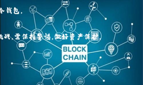   如何有效使用TP冷钱包保障你的数字资产安全 / 

 guanjianci TP冷钱包, 数字资产, 钱包安全, 加密货币 /guanjianci 

## 内容主体大纲

### 一、什么是TP冷钱包
1. 定义和基本概念
2. TP冷钱包的工作原理
3. 冷钱包与热钱包的区别

### 二、TP冷钱包的优点和缺点
1. 优点
   - 安全性
   - 防黑客攻击能力
   - 适合长期持有
2. 缺点
   - 使用不便
   - 防丢失和损坏风险

### 三、如何获取TP冷钱包
1. 官方渠道下载
2. 第三方网站及其风险
3. 购买硬件冷钱包

### 四、TP冷钱包的使用步骤
1. 注册与设置账户
2. 充值过程
3. 提现和转账操作

### 五、如何安全地存放TP冷钱包
1. 物理安全
2. 备份和恢复
3. 风险评估与预防措施

### 六、TP冷钱包的常见问题解答
1. 交易费用
2. 冷钱包支持的加密货币
3. 账户被盗的处理方案

### 七、未来的数字资产与TP冷钱包的前景
1. 趋势分析
2. 发展方向
3. 对用户的影响

---

### 一、什么是TP冷钱包

定义和基本概念
TP冷钱包是一种用于存储数字资产（如比特币、以太坊等）的离线钱包。它通过物理设备或者软件，确保用户的数字资产不连接互联网，从而降低被黑客攻击的风险。冷钱包的主要目的是提供更加安全的存储环境，使投资者能够长时间安全地持有其数字资产。

TP冷钱包的工作原理
TP冷钱包通过生成并存储私钥，这些私钥不会暴露于互联网环境。因此，即使黑客攻陷用户的计算机或在线钱包，他们也无法获取冷钱包中的私钥。用户在进行交易时，需要将私钥转移到一个在线设备上，再通过网络进行交易，这样便能保证私钥的安全。

冷钱包与热钱包的区别
冷钱包与热钱包的主要区别在于连接互联网的方式。热钱包一般是指随时在线的数字资产钱包，其便捷性使得用户可以快速地进行交易；然而，热钱包的安全性相对较低，容易受到网络攻击。冷钱包则注重安全，适合长期持有，但在进行交易时相对麻烦。

### 二、TP冷钱包的优点和缺点

优点
h4安全性/h4
TP冷钱包的最大优势是其安全性。由于其不接入互联网，用户资金大大降低了被黑客攻击的风险。此外，冷钱包一般采用强化加密技术，使得数据储存和交易过程更加安全。

h4防黑客攻击能力/h4
TP冷钱包能够提供高水平的防护，用户的私钥和助记词在设备内安全存储。即使用户的其他在线账户被盗，冷钱包中的资产也不会受到威胁。

h4适合长期持有/h4
由于冷钱包的高安全性，它非常适合那些打算长期投资数字资产的用户。投资者能够有效避免频繁的价格波动，以及市场中可能存在的各种风险。

缺点
h4使用不便/h4
尽管TP冷钱包具备诸多优点，但由于其操作步骤复杂，尤其是首次使用时，可能让许多用户感到不便。在进行交易时，用户需频繁地将私钥从冷钱包转移到网络设备，加大了操作复杂性。

h4防丢失和损坏风险/h4
由于TP冷钱包通常是外部硬件或生成的安全文件，一旦遗失或损坏，用户可能会面临无法恢复资产的风险。因此，TP冷钱包的物理安全也是用户需要重点关注的问题。

### 三、如何获取TP冷钱包

官方渠道下载
用户可以通过TP冷钱包的官方网站下载安装包，确保软件的安全性和有效性。下载后按照说明进行安装，注册账户。

第三方网站及其风险
虽然市场上有很多第三方网站提供TP冷钱包下载，但这些网站可能存在安全隐患，用户在选择时需格外谨慎，避免下载到携带恶意软件的版本。

购买硬件冷钱包
硬件冷钱包是一种提供高水平安全性的物理设备，用户可以通过正规渠道进行购买。在购买后，确保设备的完整性和真实性，才能保证资产的安全。

### 四、TP冷钱包的使用步骤

注册与设置账户
用户下载并安装TP冷钱包后，需要创建一个新的账户。建议用户在设置账户时选择强密码，并妥善保存助记词，这将是恢复账户的重要凭证。

充值过程
用户登录后需要输入充值地址，通过链上转账将加密货币充值至冷钱包。务必确认地址的准确性，避免因手误造成资金损失。

提现和转账操作
在进行提现或转账操作之前，需要将私钥从冷钱包导入网络设备。一旦完成操作，务必将私钥再次移除，确保安全性。

### 五、如何安全地存放TP冷钱包

物理安全
用户在存放TP冷钱包时应选择安全的位置，避免暴露于公共场合或持有者以外的人。这将有效降低物理损失的风险。

备份和恢复
定期备份冷钱包数据，尤其是在更改设置后。用户应妥善保存备份位置，以备需要恢复账户时使用。

风险评估与预防措施
用户在使用冷钱包的过程中，应定期评估所面临的风险，并采取相应的预防措施保证资金安全。

### 六、TP冷钱包的常见问题解答

交易费用
用户在使用TP冷钱包进行交易时，通常需要支付网络费用。这笔费用与链上交易情况有关，用户应根据当前网络状况合理选择出块费用。

冷钱包支持的加密货币
大部分TP冷钱包支持多种主流加密货币，用户在注册前应了解所需存储的具体币种，避免不必要的麻烦。

账户被盗的处理方案
如果用户发现自己的账户被盗，应立即联系TP冷钱包的支持团队，并进行相关操作以锁定和保护资产。此外，用户应提高安全意识，定期检查账户安全。

### 七、未来的数字资产与TP冷钱包的前景

趋势分析
随着数字资产的普及和发展，TP冷钱包的需要将持续增长。用户对安全和隐私的关注也将推动冷钱包市场的进一步成熟。

发展方向
TP冷钱包的技术和产品会随着区块链技术的持续发展而不断改进。未来可能会出现更多便捷安全的新型冷钱包。

对用户的影响
随着TP冷钱包的功能丰富化，用户资产管理的方式会逐渐多样化。同时，用户也将面临越来越复杂的安全挑战，需保持警惕，做好资产保护。

---

以上是围绕TP冷钱包使用的详细内容，若需更深入讨论或具体章节的扩展，请告知。