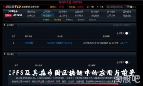 IPFS及其在币圈区块链中的应用与前景