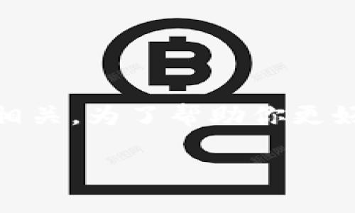 看起来你提到的“tpWallet账号不存在”似乎与某种数字钱包或区块链平台相关。为了帮助你更好地理解这个问题，以下是一个适合于这个 topic 的推广和相应内容的框架。

如何解决tpWallet账号不存在的问题？详解常见疑难解答