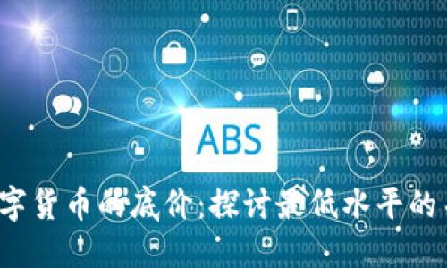biaso数字货币的底价：探讨最低水平的关键因素